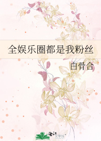 Bìa truyện Toàn Ngu Nhạc Quyển Đô Thị Ngã Phấn Ti (全娱乐圈都是我粉丝)