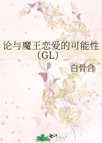 Bìa truyện Luận Dữ Ma Vương Luyến Ái Đích Khả Năng Tính Gl (论与魔王恋爱的可能性（GL）)