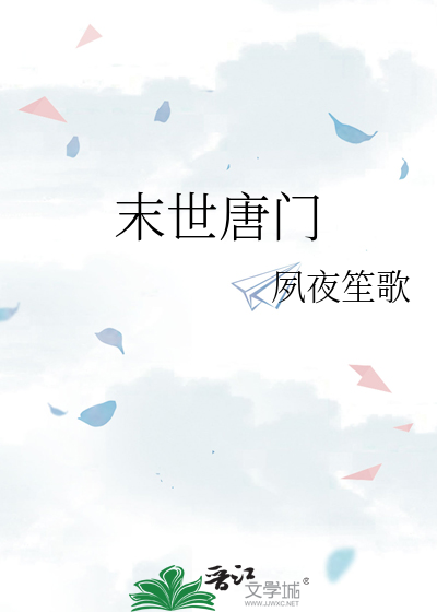 Bìa truyện Mạt Thế Đường Môn (末世唐门)