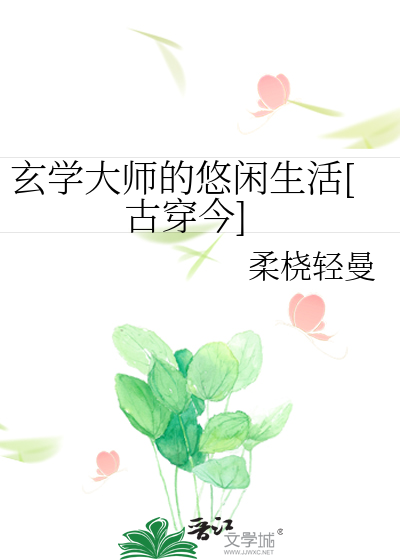 Bìa truyện Huyền Học Đại Sư Đích Du Nhàn Sinh Hoạt Cổ Xuyên Kim (玄学大师的悠闲生活[古穿今])