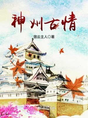 Bìa truyện Thần Châu Cổ Tình (神州古情)