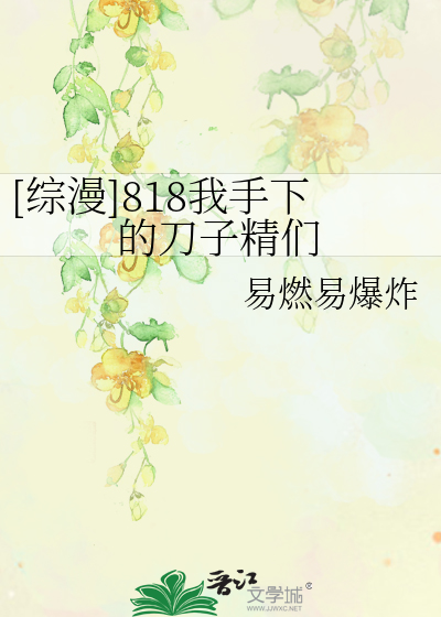 Bìa truyện Tống Mạn 818 Ngã Thủ Hạ Đích Đao Tử Tinh Môn ([综漫]818我手下的刀子精们)