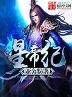 Bìa truyện Tinh Đế Kỉ (星帝纪)