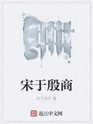 Bìa truyện Tống Vu Ân Thương (宋于殷商)
