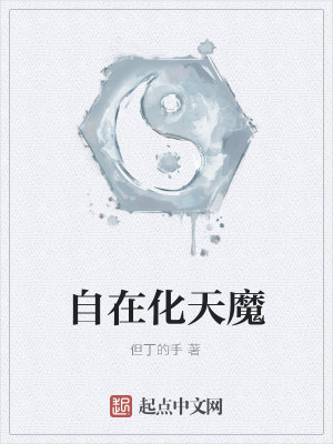 Bìa truyện Tự Tại Hóa Thiên Ma (自在化天魔)