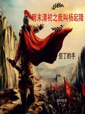 Bìa truyện Minh Mạt Thanh Sơ Chi Ngã Khiếu Dương Khởi Long (明末清初之我叫杨起隆)