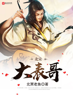 Bìa truyện Bắc Tống Đại Biểu Ca (北宋大表哥)