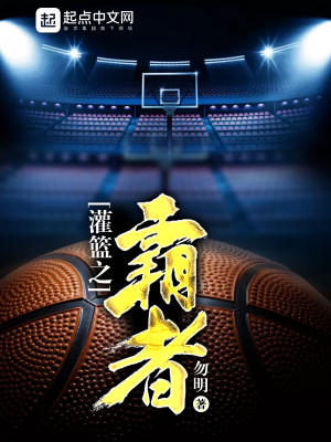 Bìa truyện Quán Lam Chi Bá Giả (灌篮之霸者)