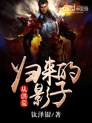 Bìa truyện Tòng Hồng Hoang Quy Lai Đích Ảnh Tử (从洪荒归来的影子)