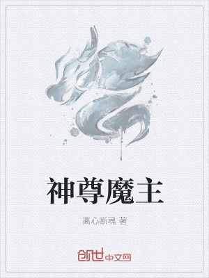 Bìa truyện Thần Tôn Ma Chủ (神尊魔主)