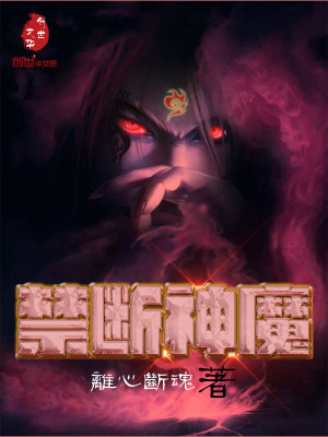 Bìa truyện Cấm Đoạn Thần Ma (禁断神魔)