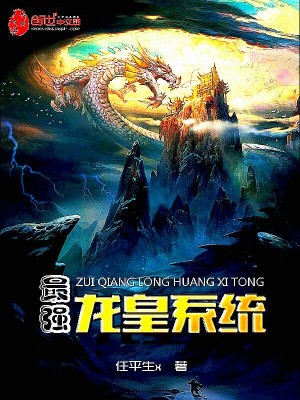 Bìa truyện Tối Cường Long Hoàng Hệ Thống (最强龙皇系统)