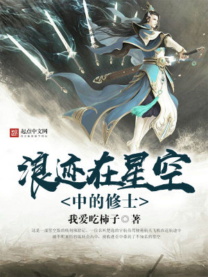 Bìa truyện Lãng Tích Tại Tinh Không Trung Đích Tu Sĩ (浪迹在星空中的修士)