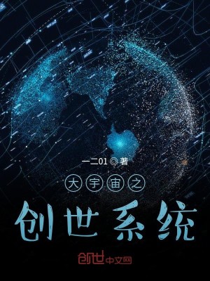 Bìa truyện Đại Vũ Trụ Chi Sang Thế Hệ Thống (大宇宙之创世系统)