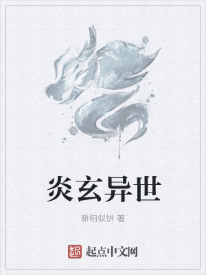 Bìa truyện Viêm Huyền Dị Thế (炎玄异世)