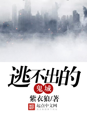 Bìa truyện Đào Bất Xuất Đích Quỷ Thành (逃不出的鬼城)