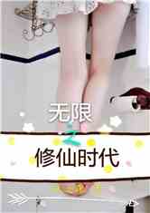 Bìa truyện Vô Hạn Chi Tu Tiên Thời Đại (无限之修仙时代)