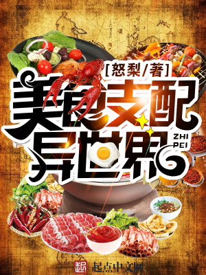 Bìa truyện Mĩ Thực Chi Phối Dị Thế Giới (美食支配异世界)