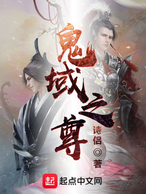 Bìa truyện Quỷ Vực Chi Tôn (鬼域之尊)