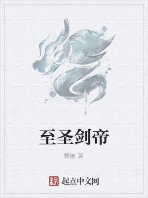 Bìa truyện Chí Thánh Kiếm Đế (至圣剑帝)