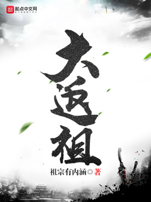 Bìa truyện Đại Phản Tổ (大返祖)