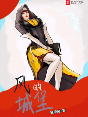 Bìa truyện Phong Đích Thành Bảo (风的城堡)
