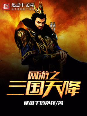 Bìa truyện Võng Du Chi Tam Quốc Thiên Giáng (网游之三国天降)
