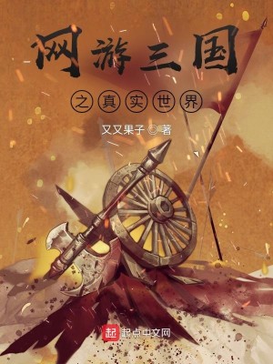 Bìa truyện Võng Du Tam Quốc Chi Chân Thực Thế Giới (网游三国之真实世界)