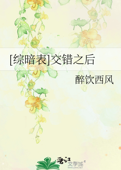 Bìa truyện Tống Ám Biểu Giao Thác Chi Hậu ([综暗表]交错之后)