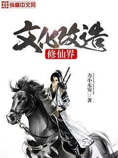 Bìa truyện Văn Hóa Cải Tạo Tu Tiên Giới (文化改造修仙界)