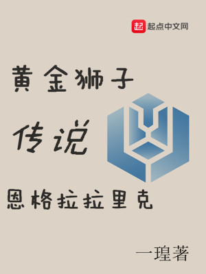 Bìa truyện Hoàng Kim Sư Tử Ân Cách Lạp Lạp Lí Khắc Truyện Thuyết (黄金狮子恩格拉拉里克传说)