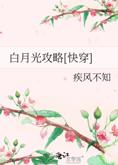 Bìa truyện Bạch Nguyệt Quang Công Lược Khoái Xuyên (白月光攻略[快穿])