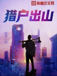 Bìa truyện Liệp Hộ Xuất Sơn (猎户出山)