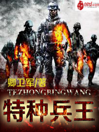 Bìa truyện Đặc Chủng Binh Vương (特种兵王)
