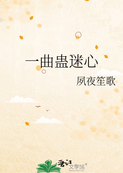 Bìa truyện Nhất Khúc Cổ Mê Tâm (一曲蛊迷心)