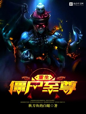 Bìa truyện Trọng Sinh Cương Thi Chí Tôn (重生僵尸至尊)