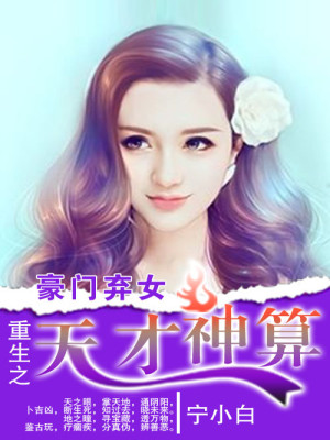 Bìa truyện Hào Môn Khí Nữ Trọng Sinh Chi Thiên Tài Thần Toán (豪门弃女：重生之天才神算)
