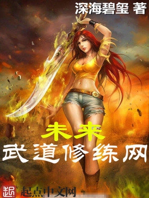 Bìa truyện Vị Lai Vũ Đạo Tu Luyện Võng (未来武道修练网)