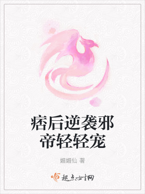 Bìa truyện Bĩ Hậu Nghịch Tập Tà Đế Khinh Khinh Sủng (痞后逆袭，邪帝轻轻宠)