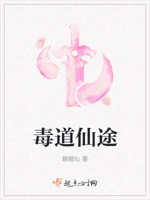 Bìa truyện Độc Đạo Tiên Đồ (毒道仙途)