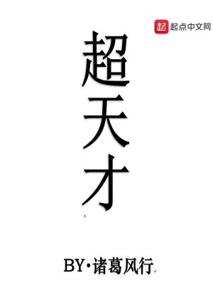 Bìa truyện Siêu Thiên Tài (超天才)