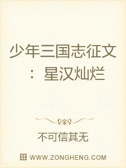 Bìa truyện Thiếu Niên Tam Quốc Chí Chinh Văn Tinh Hán Xán Lạn (少年三国志征文：星汉灿烂)