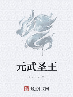 Bìa truyện Nguyên Vũ Thánh Vương (元武圣王)