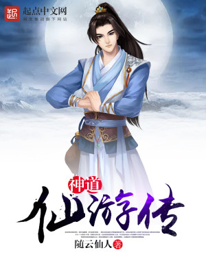 Bìa truyện Thần Đạo Tiên Du Truyện (神道仙游传)