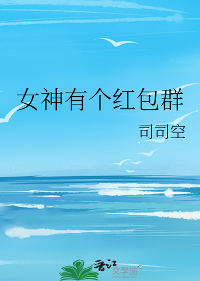Bìa truyện Nữ Thần Hữu Cá Hồng Bao Quần (女神有个红包群)