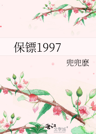 Bìa truyện Bảo Phiêu 1997 (保镖1997)