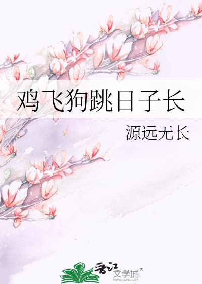 Bìa truyện Kê Phi Cẩu Khiêu Nhật Tử Trường (鸡飞狗跳日子长)
