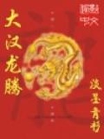 Bìa truyện Đại Hán Long Đằng (大汉龙腾)