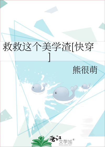 Bìa truyện Cứu Cứu Giá Cá Mĩ Học Tra Khoái Xuyên (救救这个美学渣[快穿])