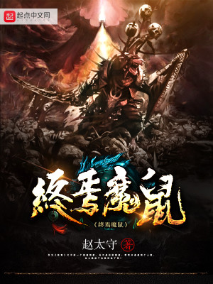 Bìa truyện Chung Yên Ma Thử (终焉魔鼠)